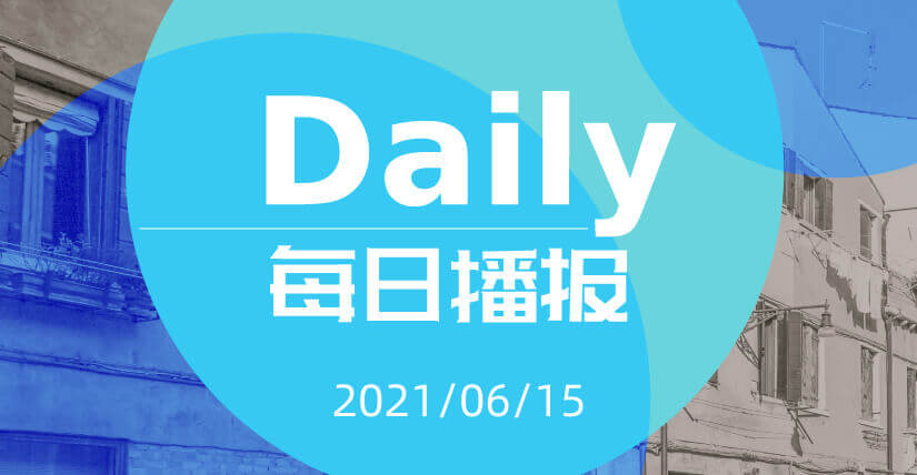 未央今日播报：财政部下达普惠金融发展专项资金 小米开启自动驾驶相关岗位招聘